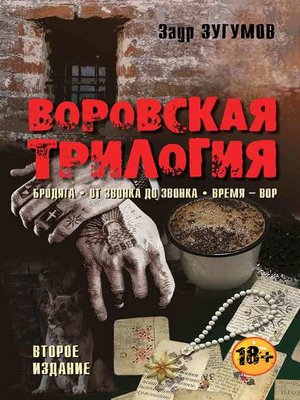 cover image of Воровская трилогия. Бродяга. От звонка до звонка. Время – Вор